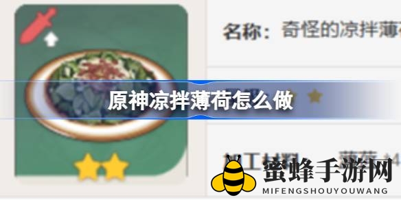《原神》奇遇之旅：揭秘二星美食凉拌薄荷制作秘籍