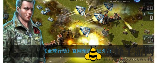 《全球行动》官网预约攻略：体验史诗级实时战略，邀你共战全球！