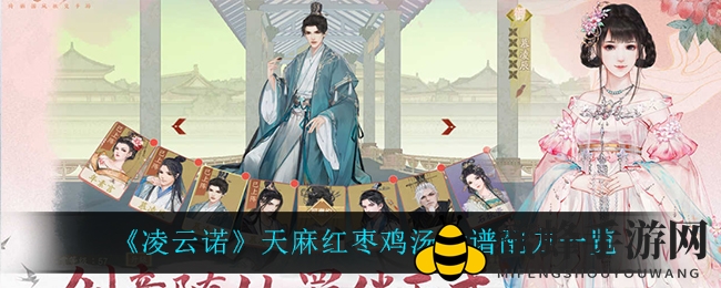 《凌云诺》秘制天麻红枣鸡汤食谱大揭秘，烹饪艺术尽在其中