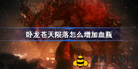 《卧龙：苍天陨落》血瓶大增攻略，龙脉晶石助你畅玩无忧