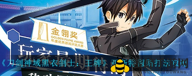 《刀剑神域黑衣剑士：王牌》亚斯特留斯BOSS挑战攻略全解析，助你轻松通关