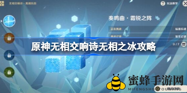 原神交响诗冰封挑战，揭秘通关秘籍攻略