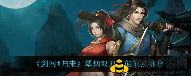 《剑网1归来》翠烟双刀技能加点推荐