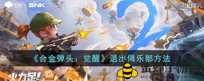 《合金弹头》退团攻略：轻松告别俱乐部，指尖自由行