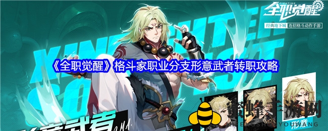 《全职觉醒》形意武者转职攻略：灵气操控，四圣兽助力，战斗技巧解析