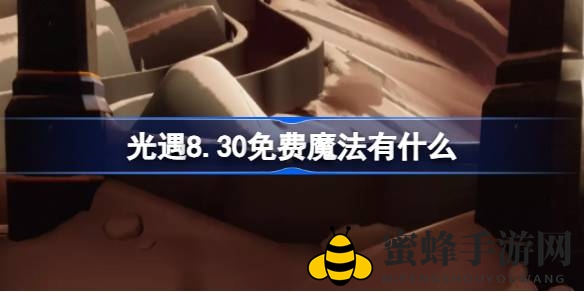 《光遇》8月30日免费魔法大放送来袭，欧若拉音乐返场活动惊喜不断！