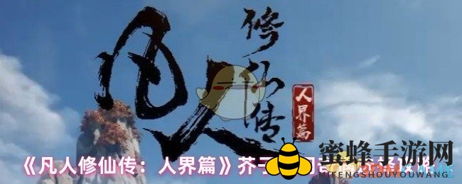 《凡人修仙传：人界篇》芥子空间探险攻略大揭秘，探秘未知奇遇，打造独特命运之旅