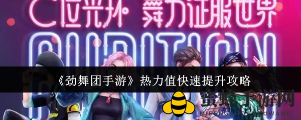 《劲舞团手游》揭秘：快速提升激情指数攻略大公开，轻松登顶收益巅峰
