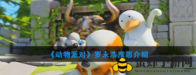 《动物派对》罗永浩意蕴探秘