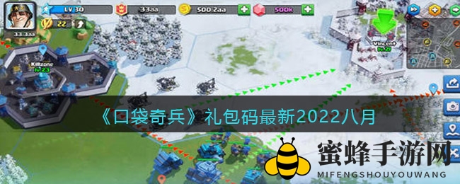 《口袋奇兵》八月礼包码大放送，畅享福利盛宴