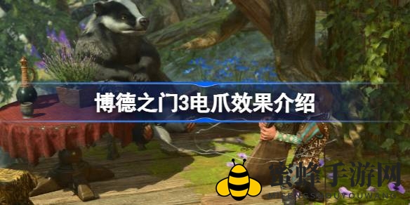 博德之门3电爪技能揭秘：近战魔法新选择，战斗奇效助力玩家称霸江湖
