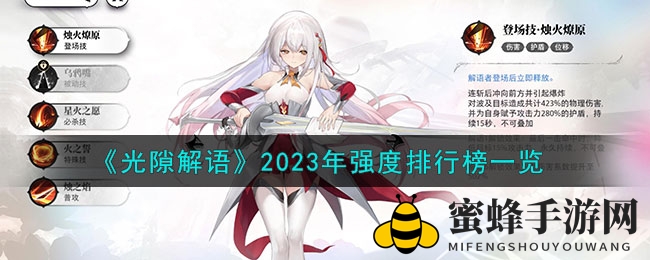 《光隙解语》2023年强度排行榜全景