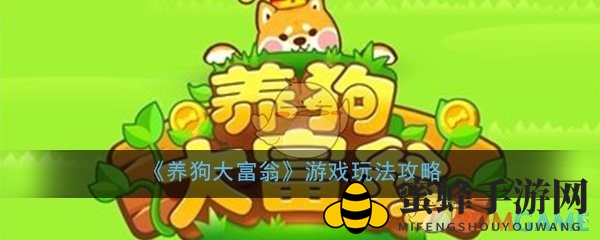 《养狗大富翁》游戏玩法攻略