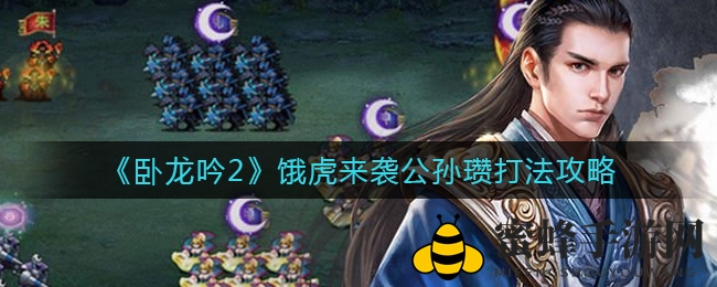 《卧龙吟2》公孙瓒关攻略：先发制人，战神降临！