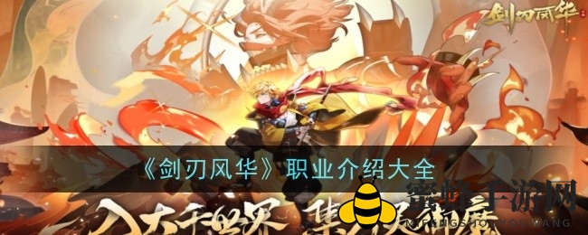 《剑刃风华》揭秘：五大职业亮点与攻略深度解析，妖灵世界等你来战