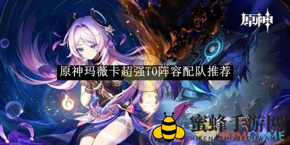 《原神》玛薇卡超强T0阵容配队推荐