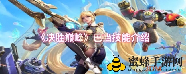 《决胜巅峰》巴当技能介绍