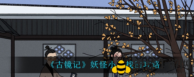 《古镜记》小狗寻回秘籍