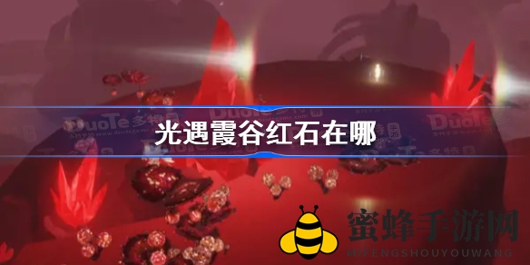 光遇霞谷红石谜题揭晓：探险者的神秘指南