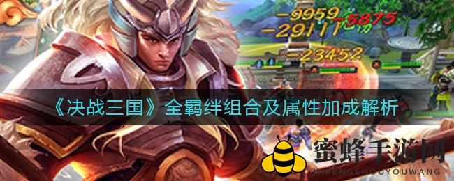 《决战三国》全羁绊组合及属性加成解析