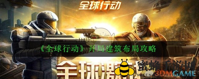 《全球行动》初期建筑布局攻略