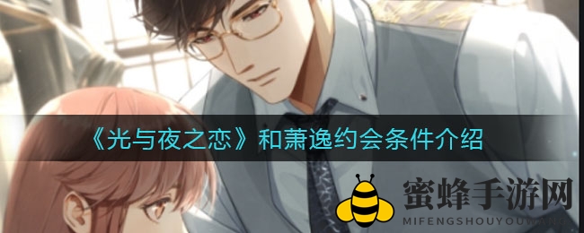 《光与夜之恋》和萧逸约会条件介绍