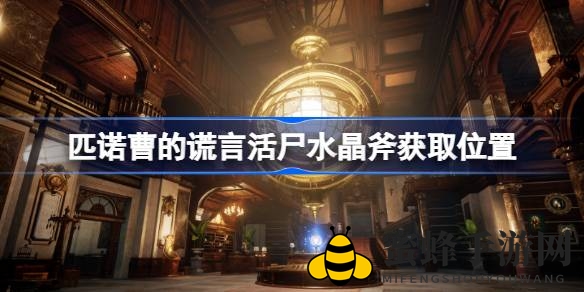 匹诺曹谎言揭秘：活尸水晶斧寻宝攻略，轻松解锁神秘武器