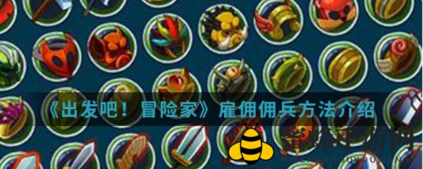 《启程！冒险家》手游揭秘：招募秘籍助力冒险，佣兵攻略全解析