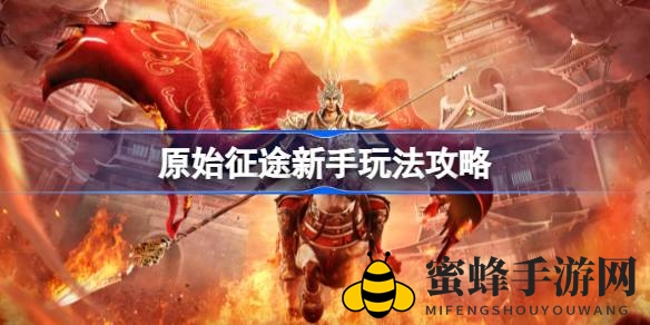 《原始征途》新手攻略揭秘：轻松升级，掌握游戏操作技巧