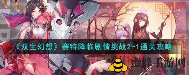 《双生幻想》赛特降临剧情挑战2-1破解攻略
