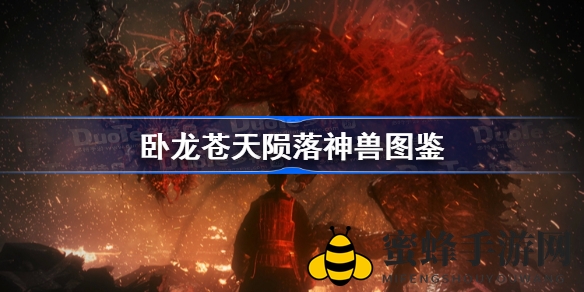 卧龙神兽秘境：十兽图鉴，揭秘东方奇幻世界