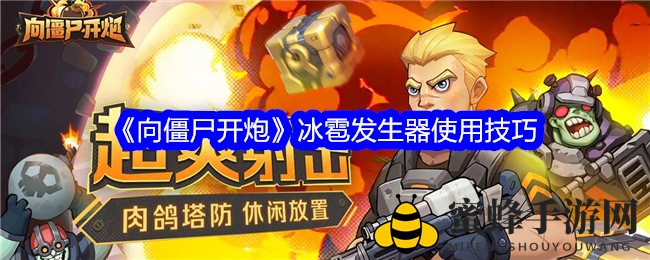 《向僵尸开炮》冰雹发生器使用技巧