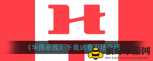《华图在线》下载试卷方法介绍