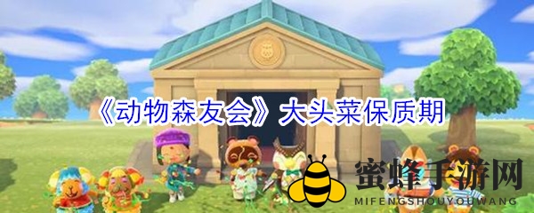 《动物森友会》大头菜保鲜攻略：揭秘高效售卖诀窍及保鲜期限