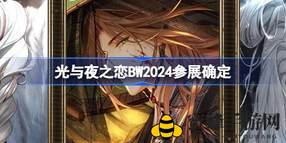 《光与夜之恋》盛大参展BilibiliWorld 2024，视觉盛宴即将开启