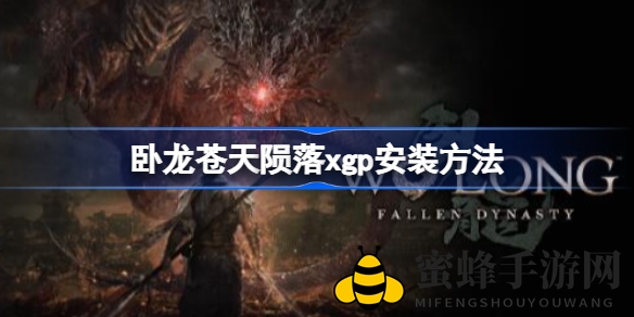 卧龙：苍天陨落XGP安装全攻略，畅玩体验版与正式版