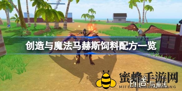 《创造与魔法》马赫斯养成攻略：揭秘神秘贵族坐骑养殖秘诀
