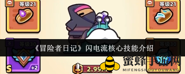 《冒险者日记》闪电流核心技能介绍