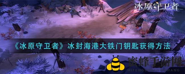 冰原秘境解锁密钥：新手探险者必看大铁门钥匙攻略