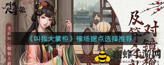 《叫我大掌柜》榷场攻略：揭秘高收益据点选择技巧