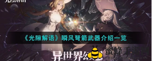 《光隙解语》瞬风弩箭：揭秘神秘武器，助力单挑巅峰
