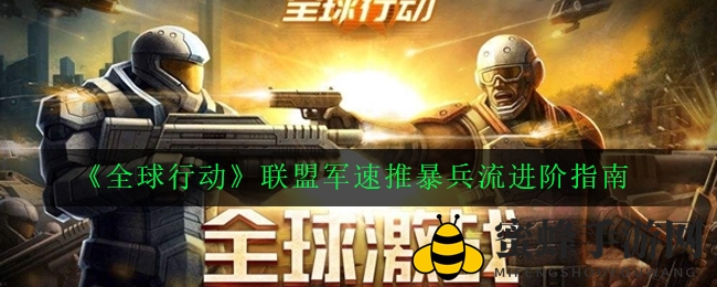 《全球行动》联盟军速推战术全解析：陆军海军双线齐飞，快速征服之道