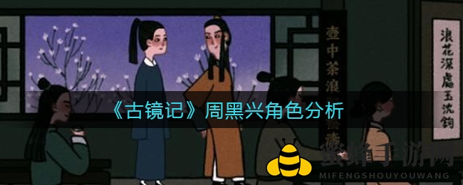 古镜秘境：周黑兴的逆袭之路，揭秘杂货铺传人的财富奇缘