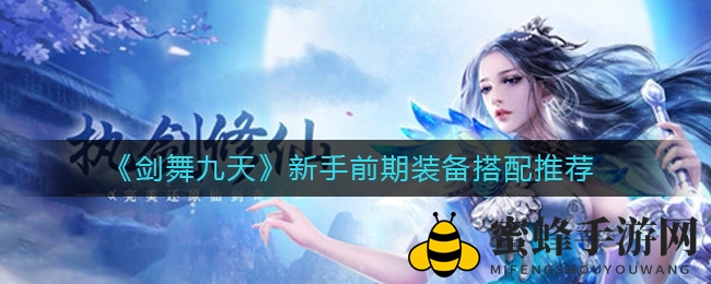 《剑舞九天》新手装备搭配攻略：七阶套装打造秘籍揭秘