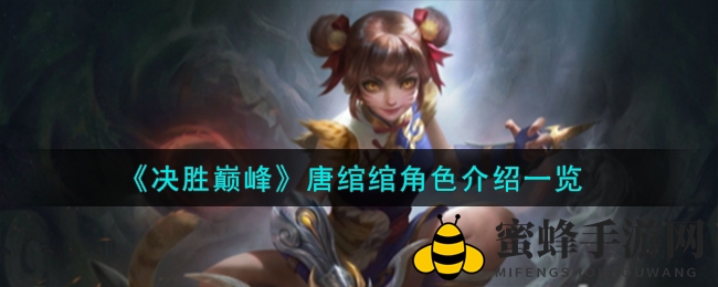 《决胜巅峰》手游：揭秘战神唐绾绾，技能全解析与战术攻略