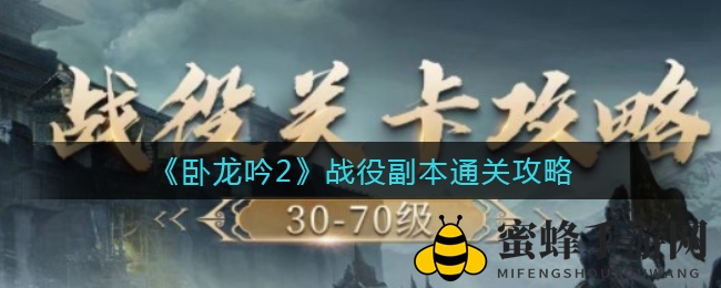《卧龙吟2》战役副本通关攻略：揭秘核心策略与强力阵容搭配