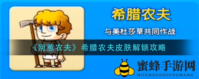 《别惹农夫》希腊农夫皮肤解锁攻略