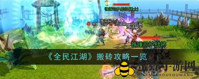 《全民江湖》搬砖致富攻略，多重路径轻松赚钱