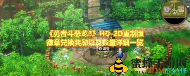 《勇者斗恶龙3》HD-2D重制版徽章兑换奖励以及数量详细一览