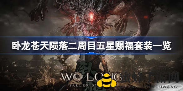 《卧龙：苍天陨落》二周目五星赐福套装深度解析，五大行奥秘揭秘攻略大放送